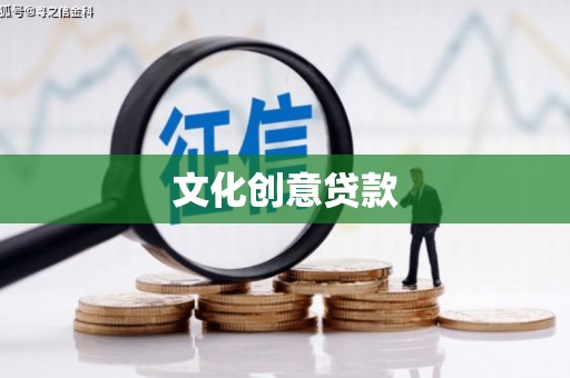 弓长岭文化创意贷款
