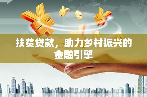 弓长岭扶贫贷款，助力乡村振兴的金融引擎