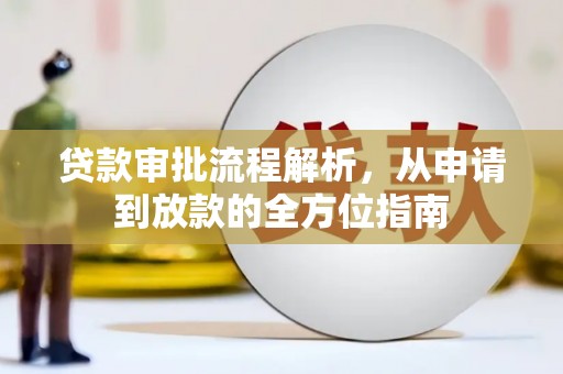 弓长岭贷款审批流程解析，从申请到放款的全方位指南