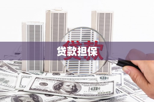 弓长岭贷款担保