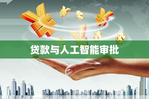 弓长岭贷款与人工智能审批
