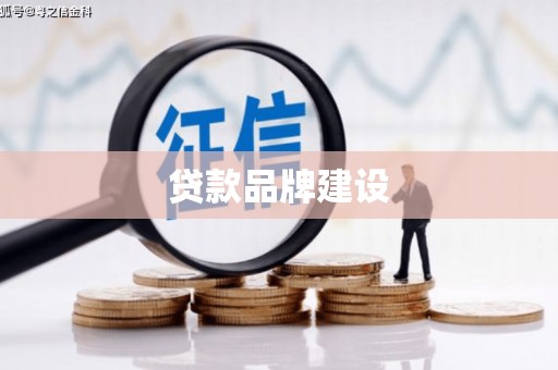 弓长岭贷款品牌建设