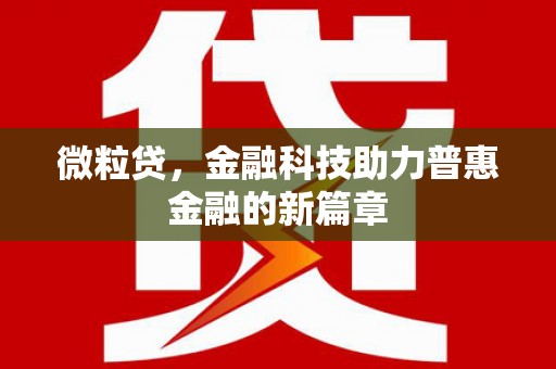 弓长岭微粒贷，金融科技助力普惠金融的新篇章