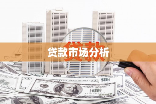 弓长岭贷款市场分析