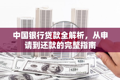 弓长岭中国银行贷款全解析，从申请到还款的完整指南