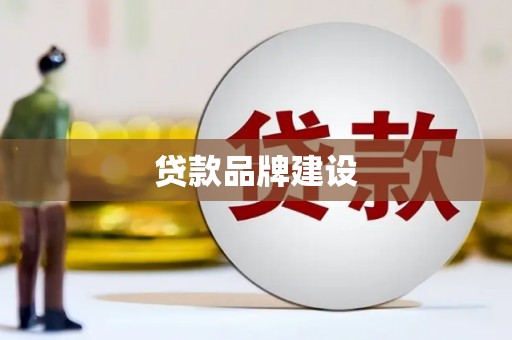 弓长岭贷款品牌建设
