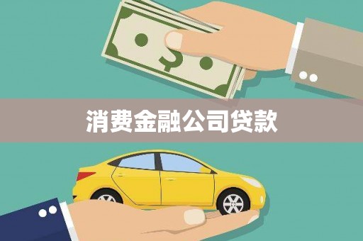 弓长岭消费金融公司贷款
