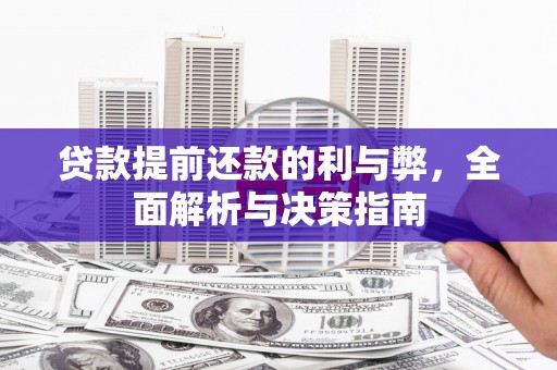 弓长岭贷款提前还款的利与弊，全面解析与决策指南