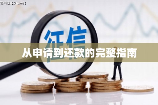弓长岭从申请到还款的完整指南