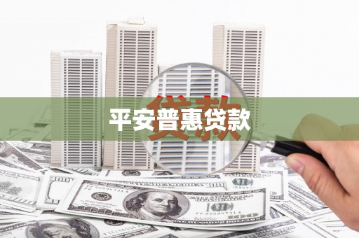 弓长岭平安普惠贷款