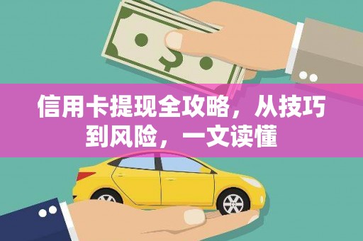 弓长岭信用卡提现全攻略，从技巧到风险，一文读懂