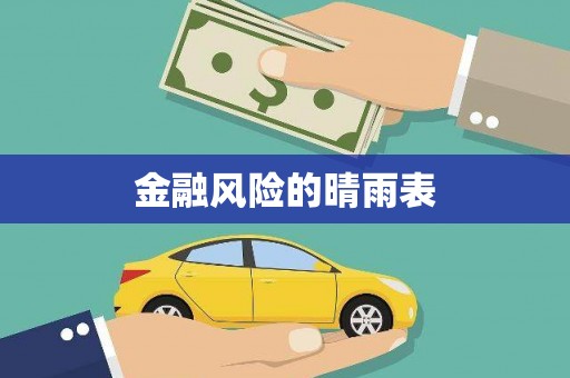 弓长岭金融风险的晴雨表