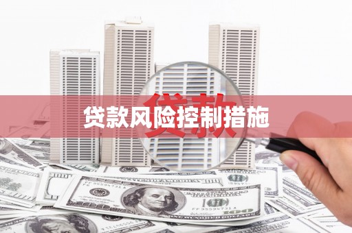 弓长岭贷款风险控制措施
