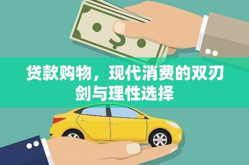 弓长岭贷款购物，现代消费的双刃剑与理性选择