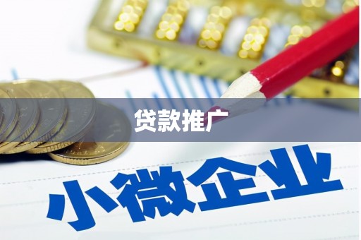弓长岭贷款推广