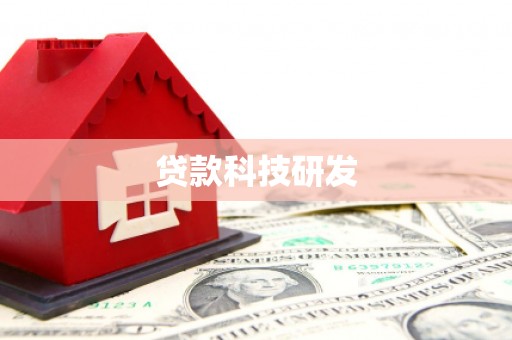弓长岭贷款科技研发