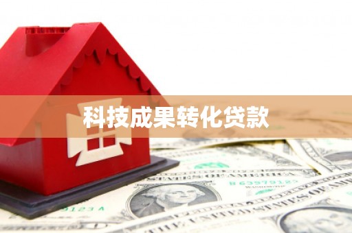 弓长岭科技成果转化贷款