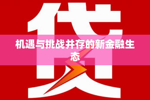 弓长岭机遇与挑战并存的新金融生态