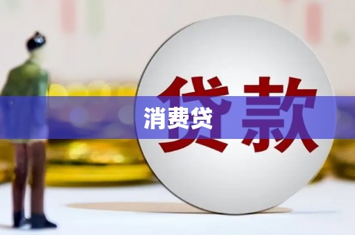 弓长岭消费贷