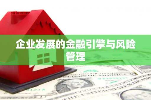 弓长岭企业发展的金融引擎与风险管理