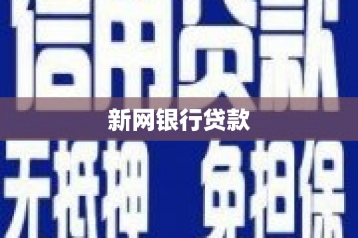 弓长岭新网银行贷款