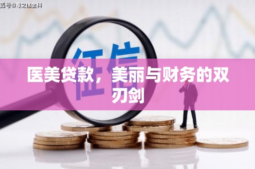 弓长岭医美贷款，美丽与财务的双刃剑
