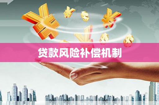 弓长岭贷款风险补偿机制