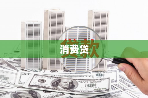 弓长岭消费贷