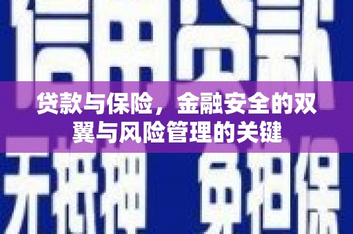 弓长岭贷款与保险，金融安全的双翼与风险管理的关键