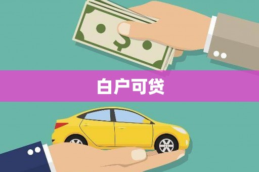 弓长岭白户可贷