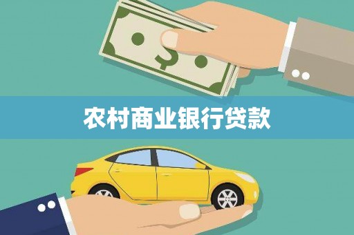 弓长岭农村商业银行贷款