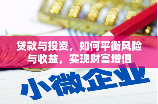 弓长岭贷款与投资，如何平衡风险与收益，实现财富增值