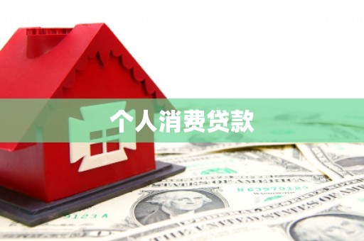 弓长岭个人消费贷款