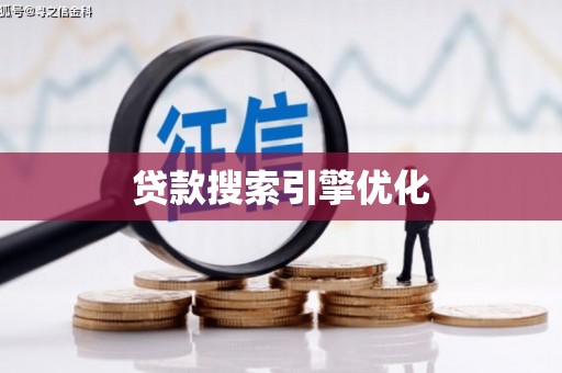弓长岭贷款搜索引擎优化