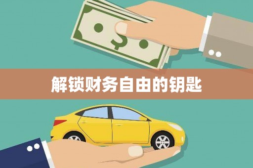弓长岭解锁财务自由的钥匙