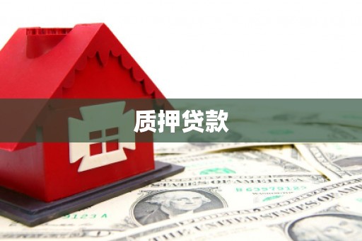 弓长岭质押贷款