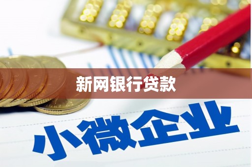 弓长岭新网银行贷款