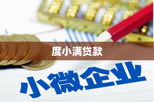 弓长岭度小满贷款