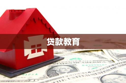弓长岭贷款教育