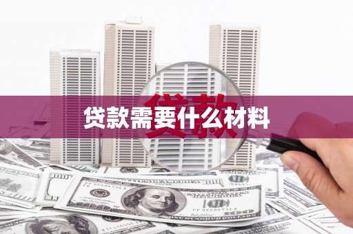 弓长岭贷款需要什么材料