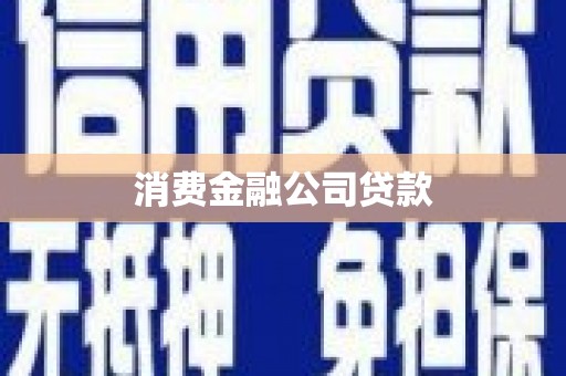 弓长岭消费金融公司贷款
