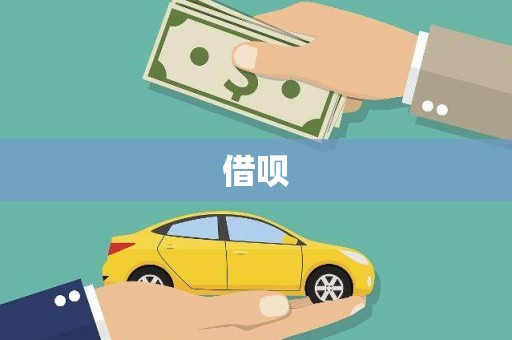 弓长岭借呗