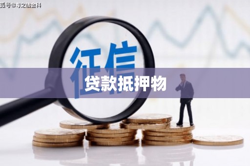 弓长岭贷款抵押物