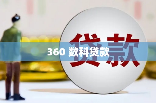 弓长岭360 数科贷款