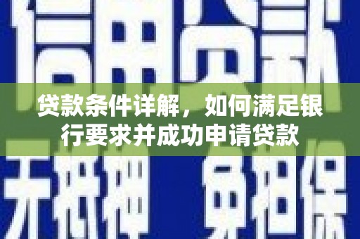 弓长岭贷款条件详解，如何满足银行要求并成功申请贷款