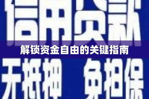 弓长岭解锁资金自由的关键指南