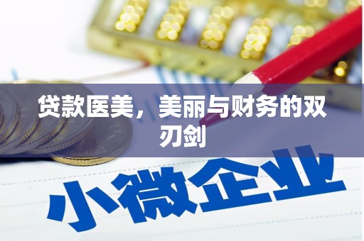 弓长岭贷款医美，美丽与财务的双刃剑
