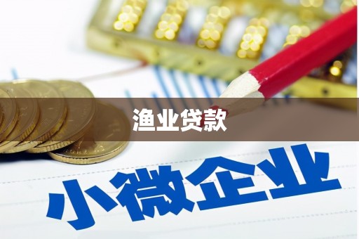 弓长岭渔业贷款