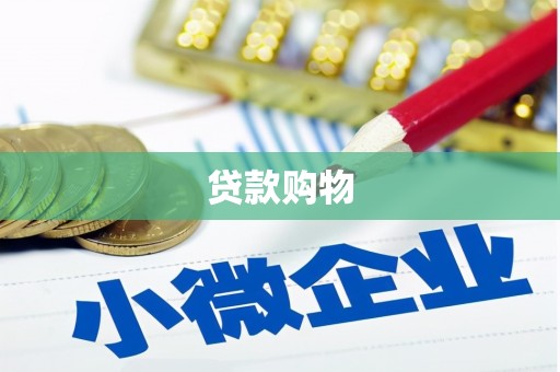 弓长岭贷款购物