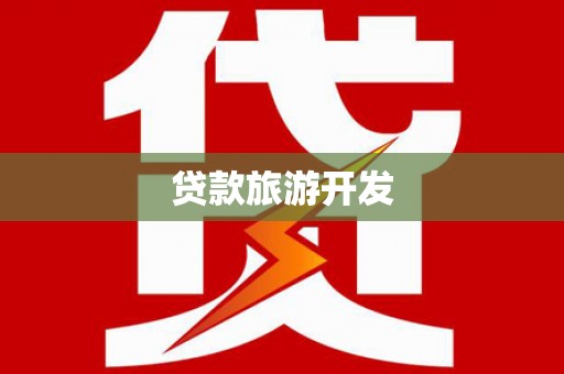 弓长岭贷款旅游开发